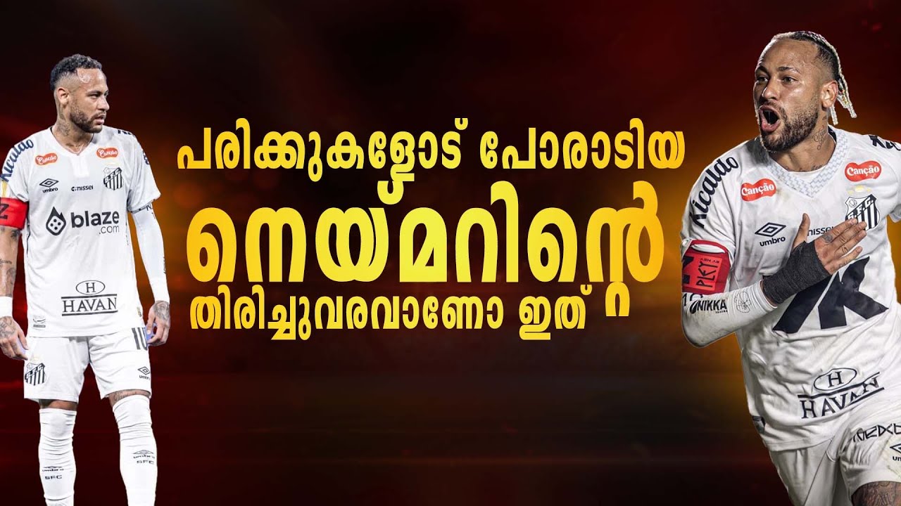 പരിക്കുകളോട് പോരാടിയ നെയ്മറിന്റെ തിരിച്ചുവരവാണോ ഇത് ?| neymar malayalam 