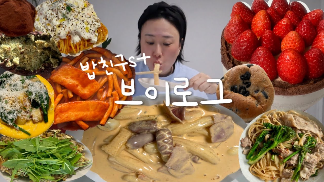 먹는게일상인사람의 브이로그 🎂🍜 배떡크림떡볶이 스쵸생 모찌트리 떡볶이 두쫀쿠 파슷하 제육쌈밥 집밥 맛집 