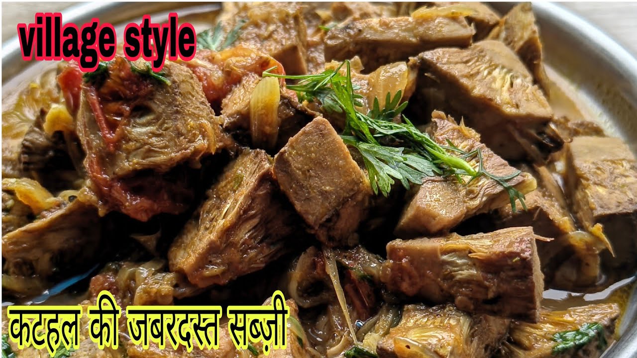 देसी style कटहल की सब्जी ऐसे बनाओ कि सब उंगलियां चाटते रह जाएंगे।How To MakeDesi Style Kathal Sabji।