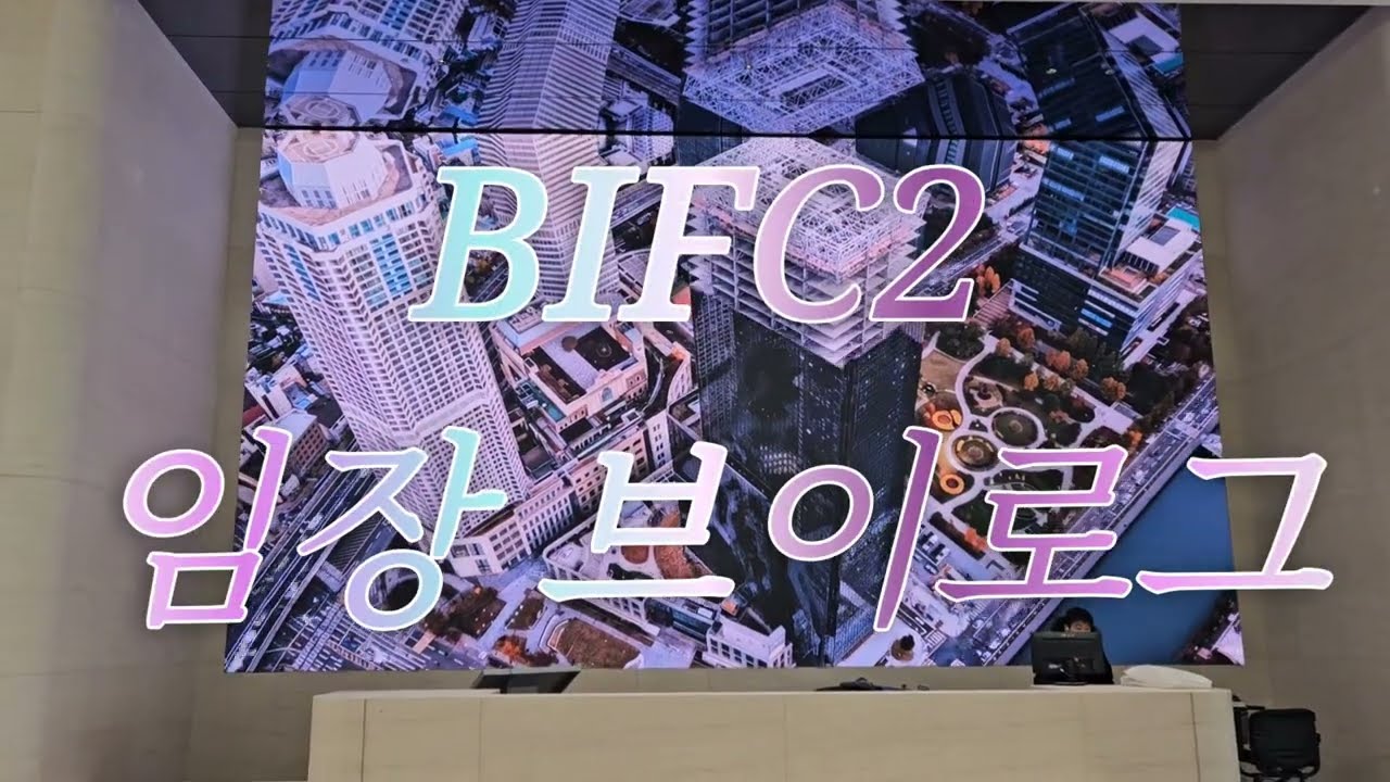 부산 BIFC2 신축 완공ㅣ직접 가봤습니다ㅣ임장 브이로그