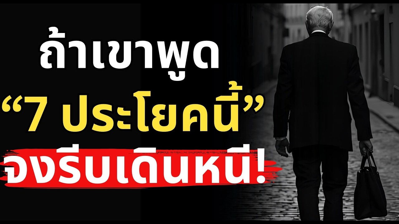 คุณเคยโดนพูด 7 ประโยคนี้ใส่ไหม? จงรีบเดินหนีทันที