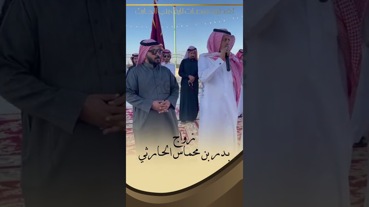 مقتطفات من زواج الشاب : بدر بن محماس الشدادي الحــارثي ١٤٤٣/٦/٢٦ هـ