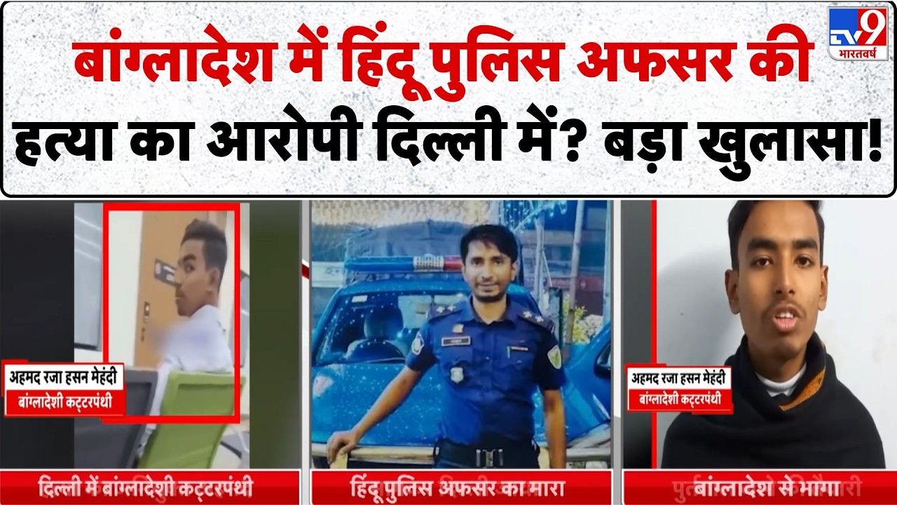 Breaking News: बांग्लादेश-हिंदू अफसर की हत्या का आरोपी दिल्ली में दिखा- TV9 | Bangladesh News