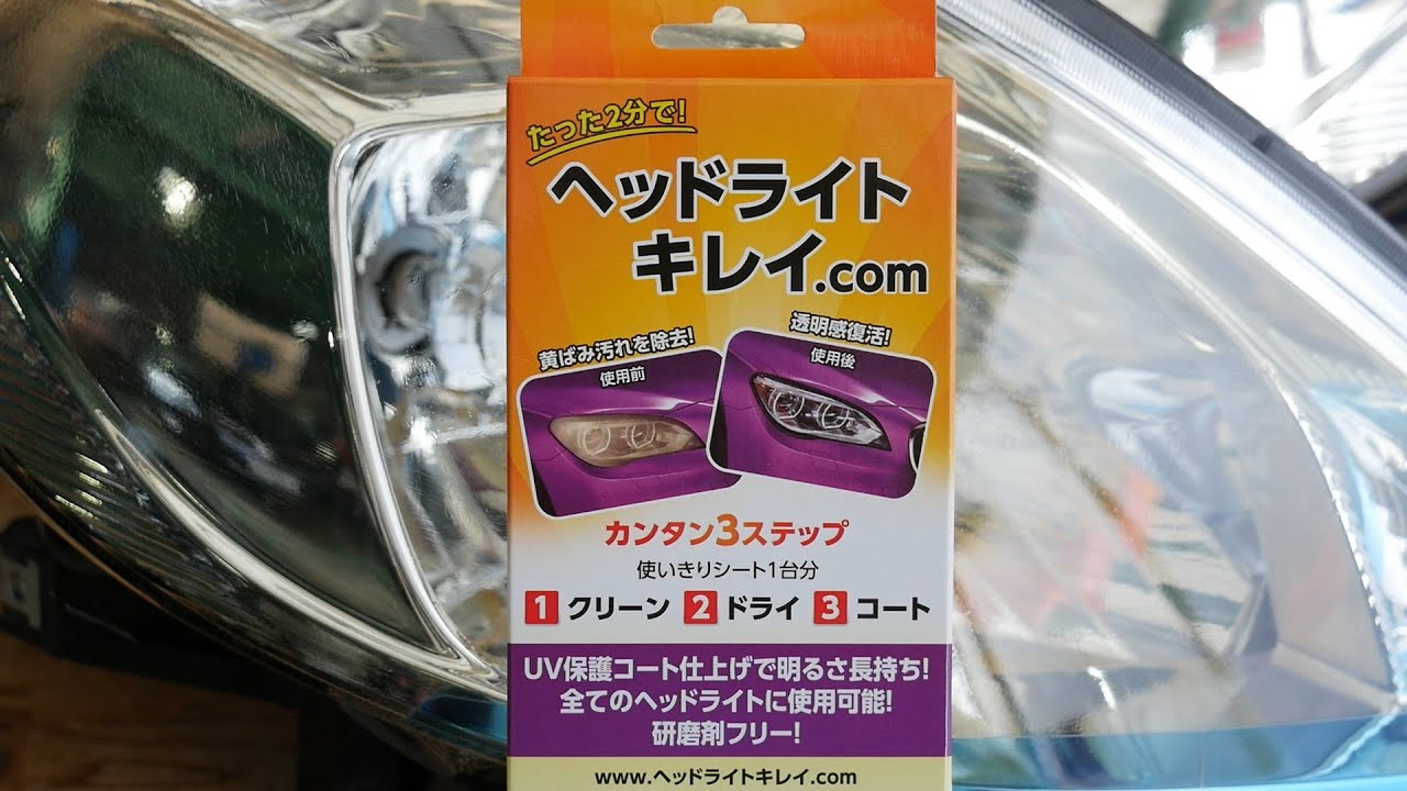 【速効ヘッドライト補修】拭くだけで面白いほど黄ばみが落ちる！ヘッドライトキレイ.com