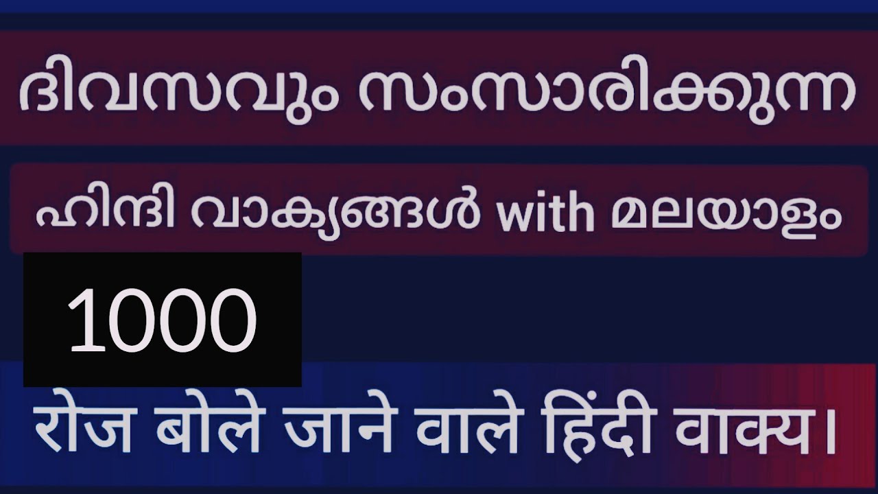 1000 Daily use sentencesl through Malayalam lഹിന്ദി കേട്ട് കേട്ട് പഠിക്കാംllearn hindi speakingl
