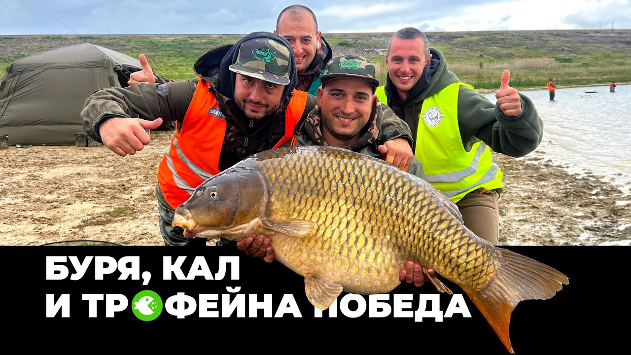 БУРЯ, КАЛ И ТРОФЕЙНА ПОБЕДА | Републиканско по шаран 2025 - Кръг 1
