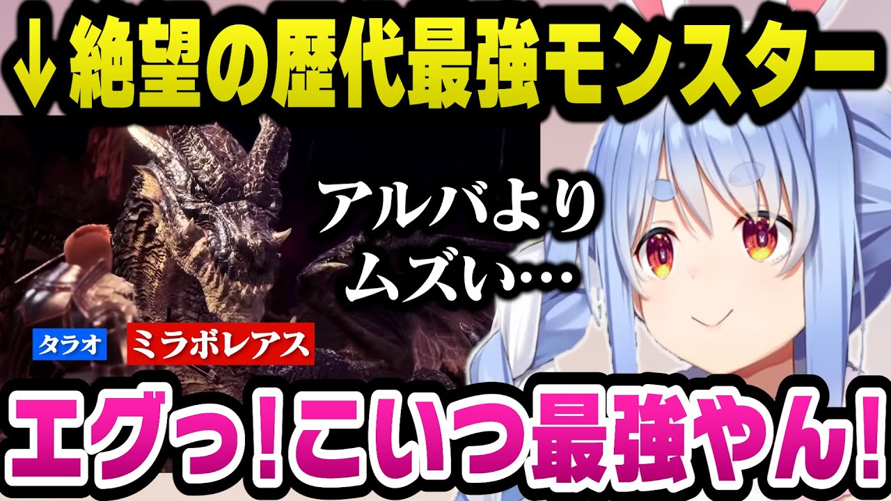 歴代最強と謳われるミラボレアスにボコられ絶望するもタラオの仇を取ると誓うぺこらｗ【ホロライブ切り抜き/兎田ぺこら】