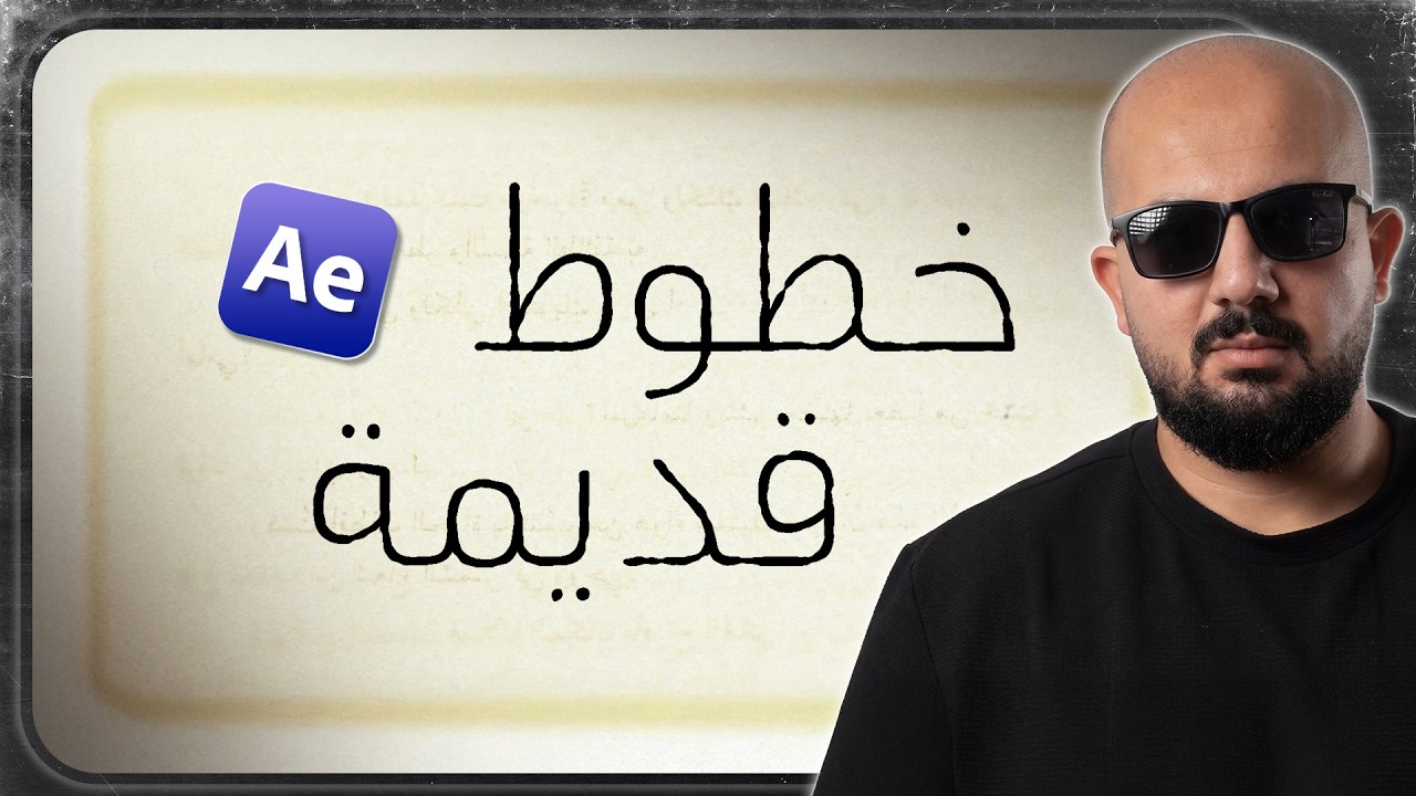 تحريك الخطوط بأسلوب المخطوطات القديمة | After Effects