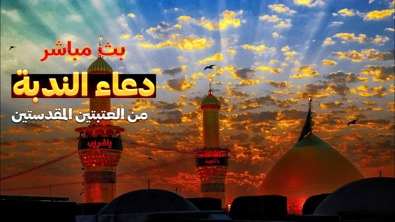 كربلاء بث مباشر دعاء الصباح من العتبة الحسينية والعباسية المقدسة | 14 رمضان | كربلاء | karbala live