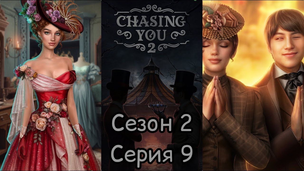 Я ОХОЧУСЬ НА ТЕБЯ 2: 2 Сезон 9 Серия 