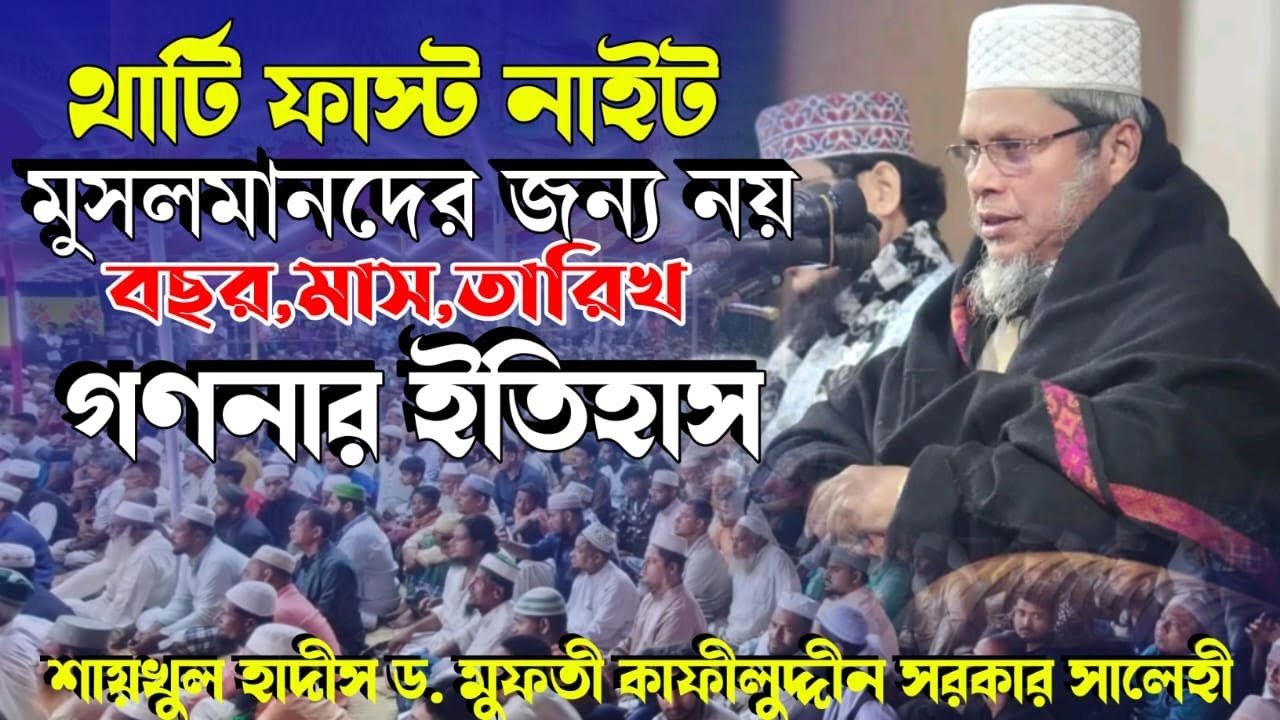 থার্টি ফাস্ট নাইট মুসলমানদের জন্য নয় । বছর, মাস, তারিখ গণনার ইতিহাস । ড. কাফীলুদ্দীন সরকার সালেহী