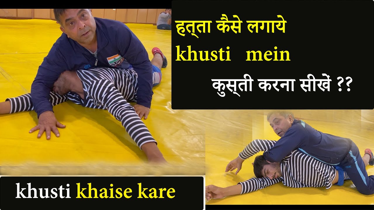हत्ता कैसे चढ़ाये ?? GROUND Position best drill and Technique ||कुस्ती करना सीखे || 2 Generation
