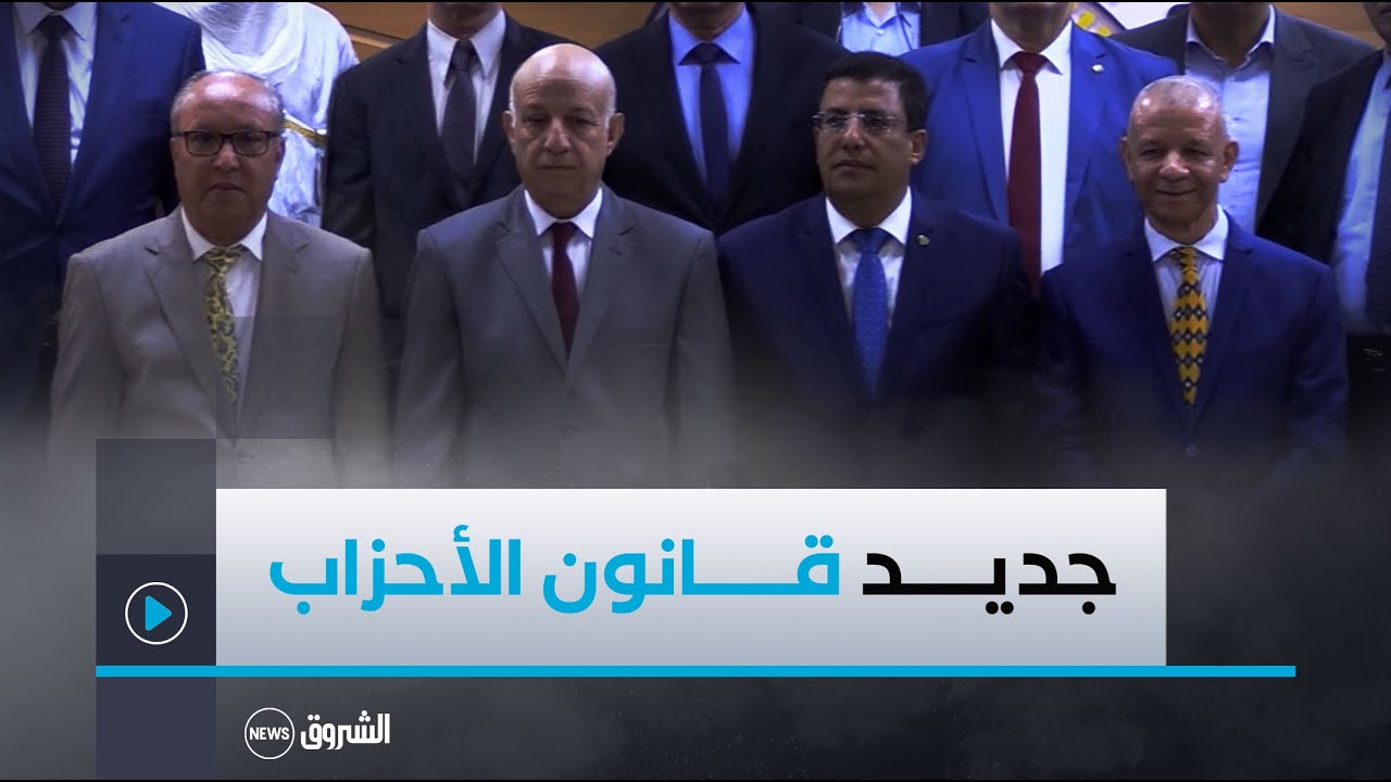 تقييد التّحالفات والشطب من عضوية البرلمان والقوائم الحزبية .. أحكام جديدة يقرّها مشروع قانون الأحزاب