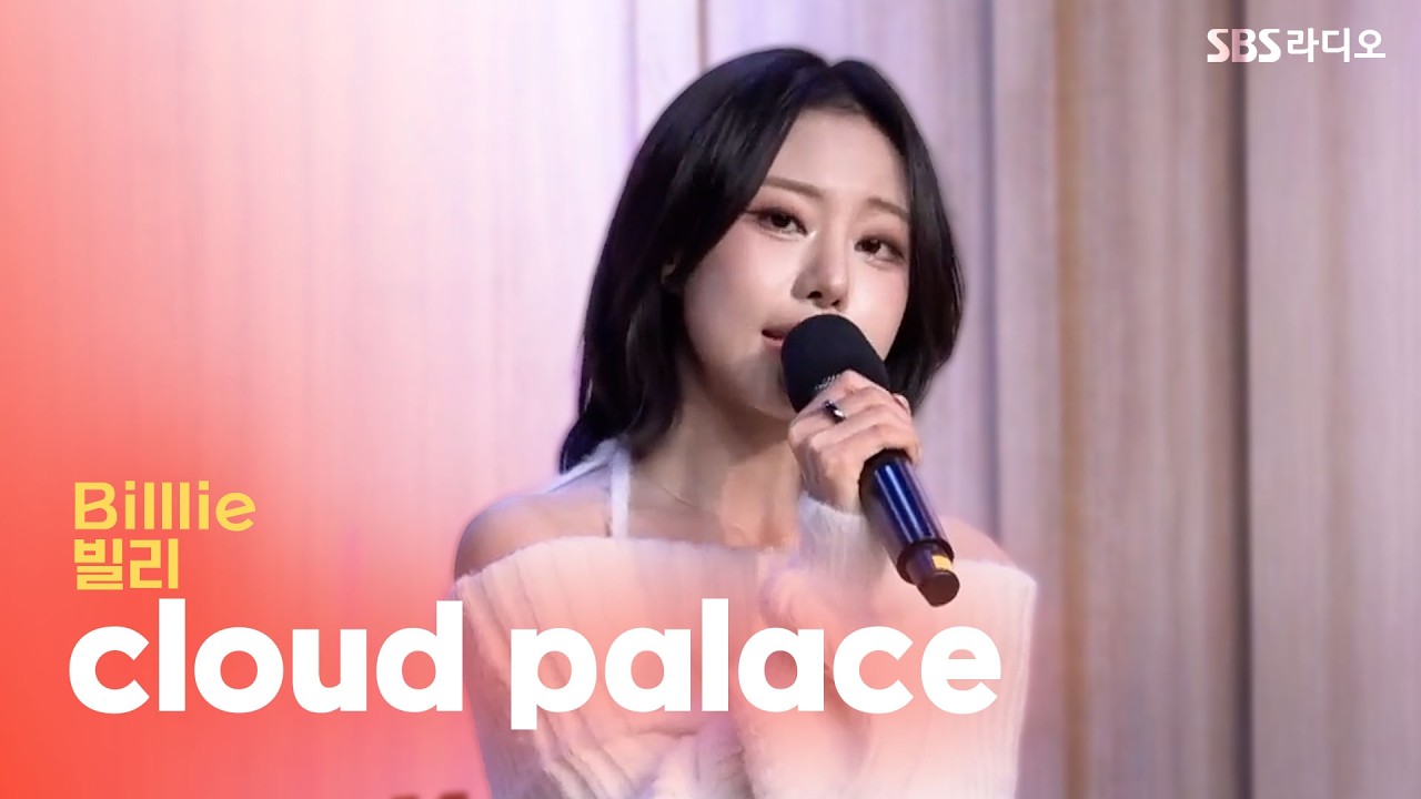 [LIVE] Billlie(빌리) - cloud palace | 두시탈출 컬투쇼