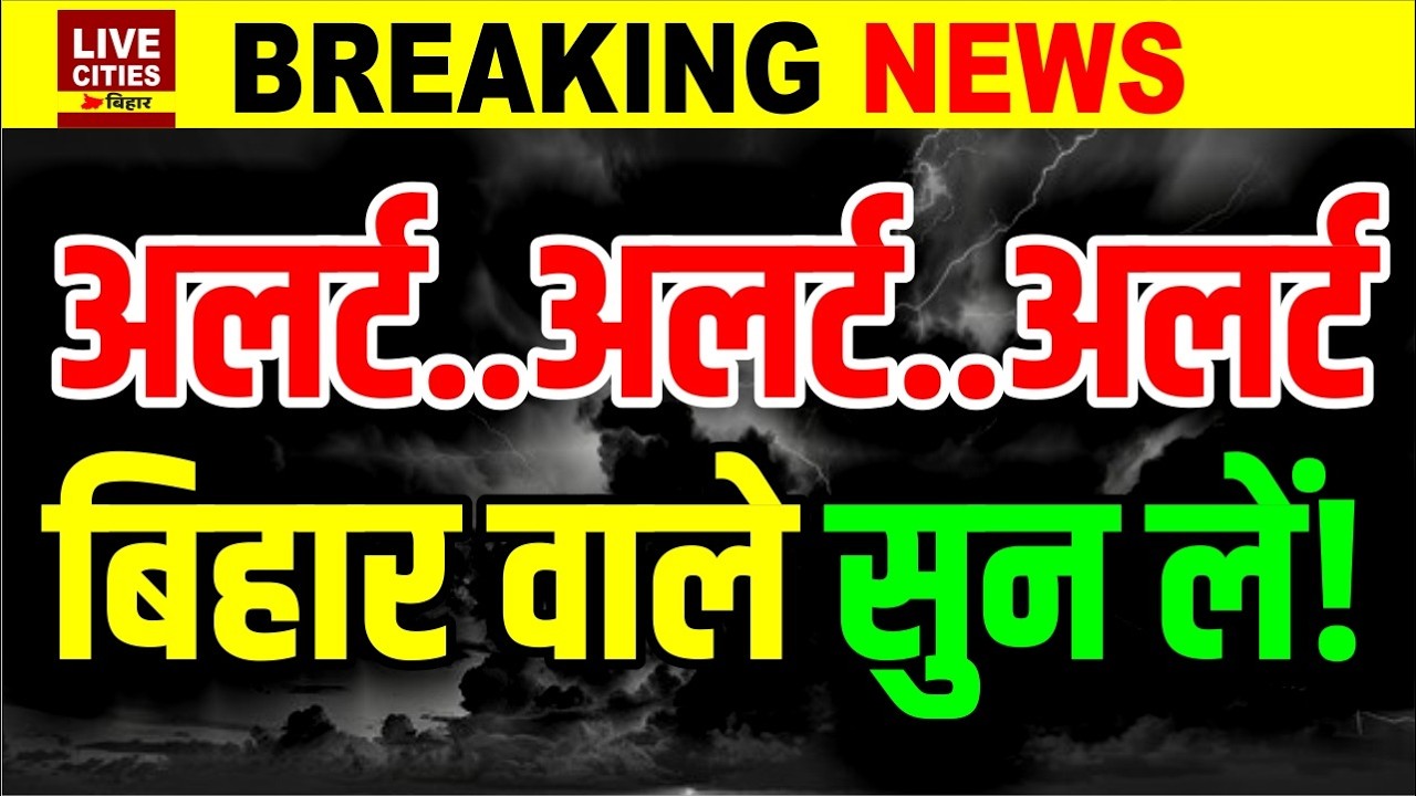 Weather Report : Bihar में Mausam Vibhag का बड़ा Alert जारी, अगले 4 दिन क्या होगा, Patna का हाल ?