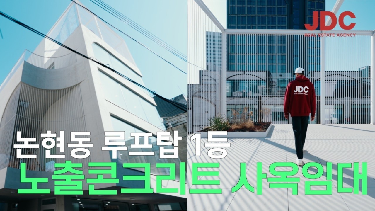 [강남사옥임대] 논현동 노출콘크리트 사옥의 정석, 넓은 창과 테라스가 주는 압도적 개방감
