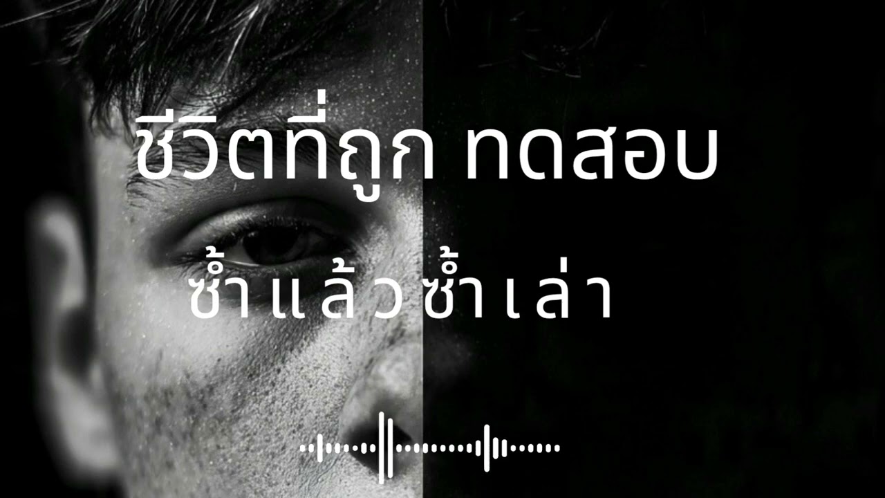 ชีวิตที่ถูกทดสอบซ้ำแล้วซ้ำเล่า |ลุงแมน| #lyrics #original