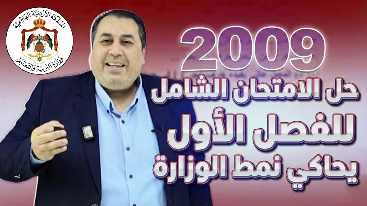 حل الامتحان الشامل الذي يحاكي امتحان الوزارة للفصل الاول  || الأستاذ ماهر أبو بكر || جيل 2009