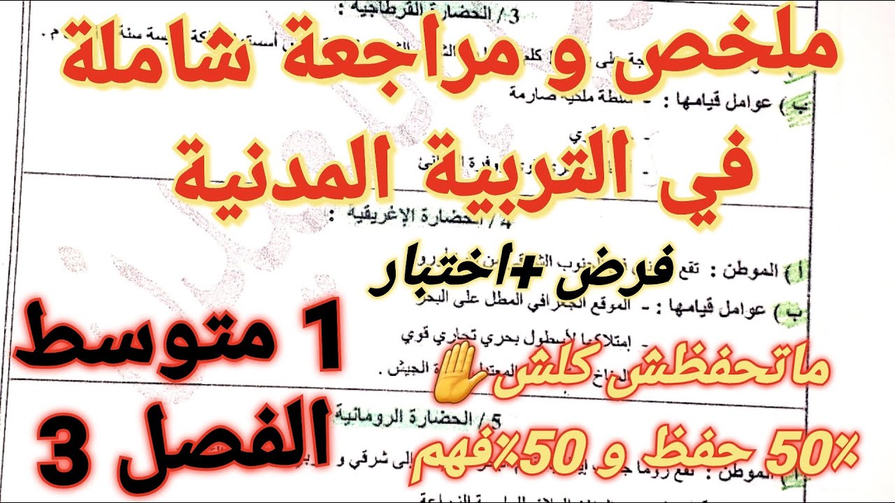 ملخص أكثر من رائع+مراجعة لكل دروس الفصل3 في التربية المدنية سنة1متوسط🔥تحتاجونه فرضا و اختبارا 20/20👌