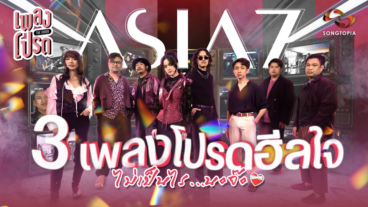 เพลงโปรด x ASIA7​ EP.58 | 3 เพลงโปรดฮีลใจ 'ไม่เป็นไร' นะจ๊ะ ❤️‍🩹