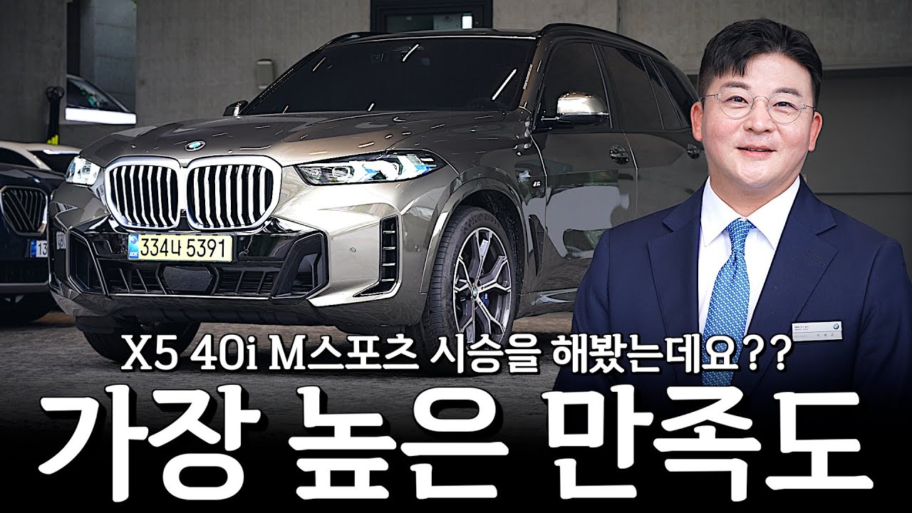 X5 40i 시승을 했는데 만족도 높은 이유가 분명히 있네요..ㄷㄷ [이재규의 X5 40i M스포츠 시승기]