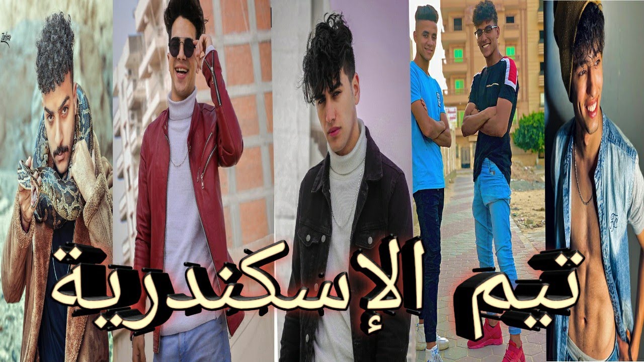 تجميع فيديوهات تيم الإسكندرية (شهاب & اينو& ايتا& التركي& العربي)