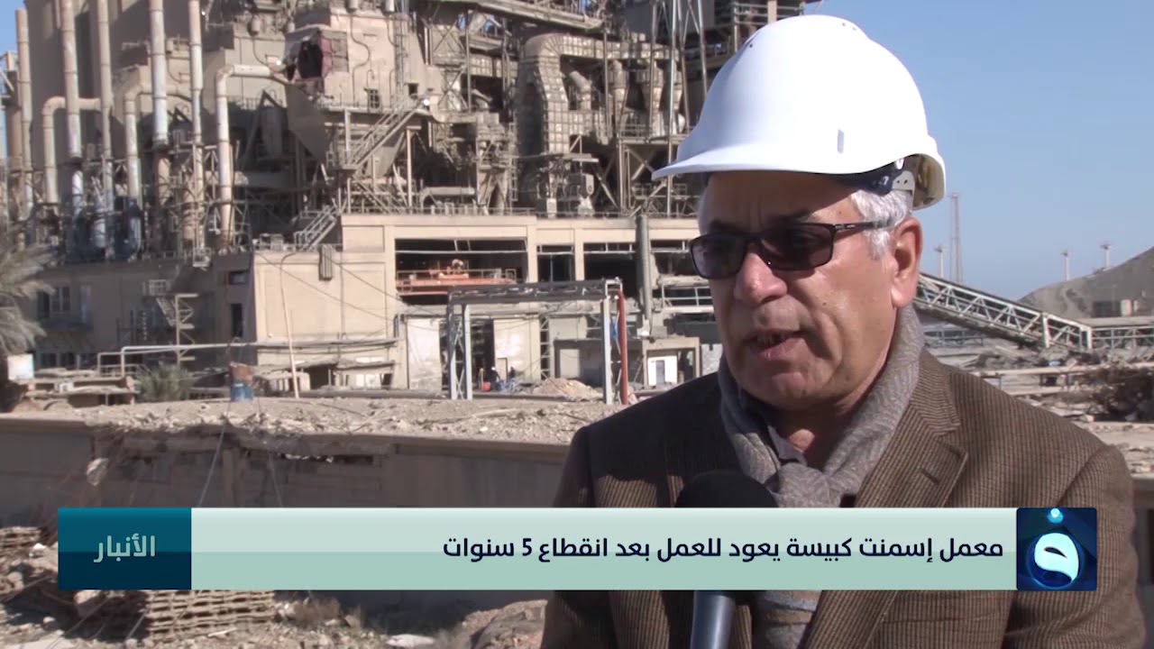إعادة تأهيل معمل إسمنت كبيسة والاستعداد لبدء الإنتاج