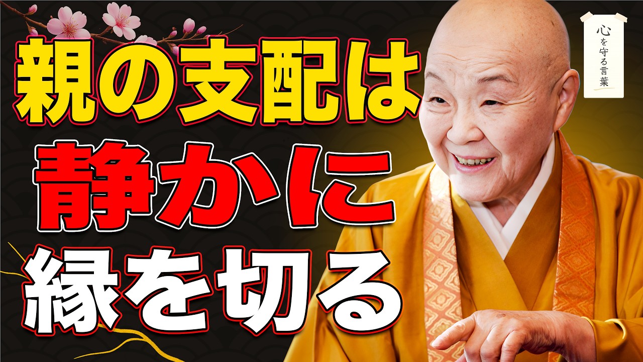 【瀬戸内寂聴】子を支配した親が、老後に直面する現実