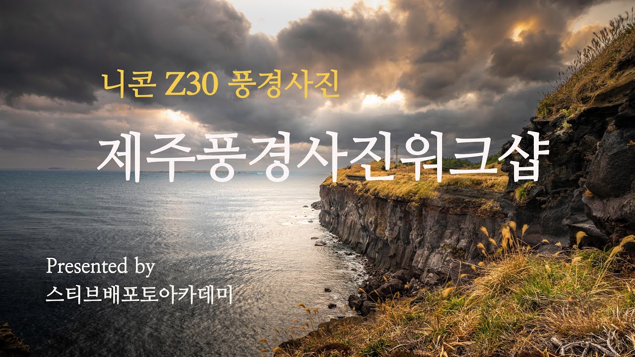 2023' 제주풍경사진워크샵 #니콘 #Z30 과 함께