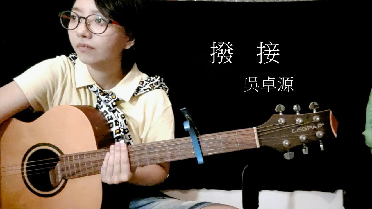 吳卓源-撥接 (Judy cover)