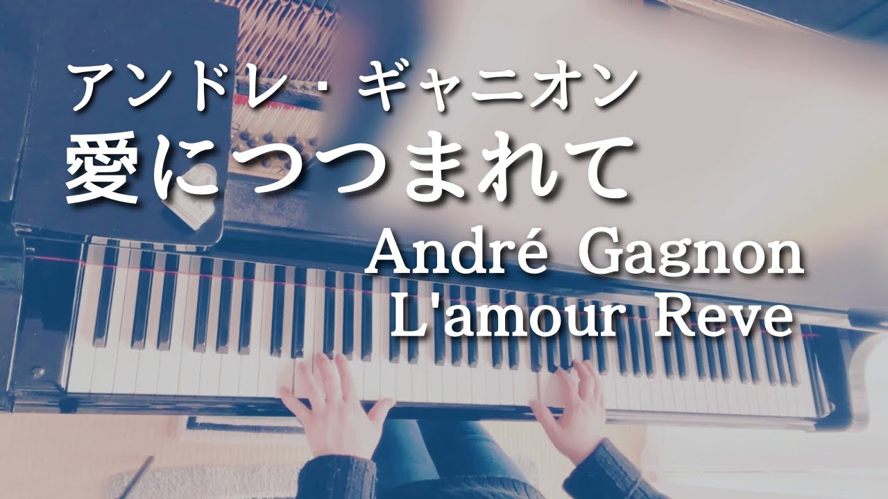 アンドレ・ギャニオン / 愛につつまれて / Andre Gagnon /  L'amour Reve 「Age,35 恋しくて」より / piano cover /ピアノ 弾いてみた