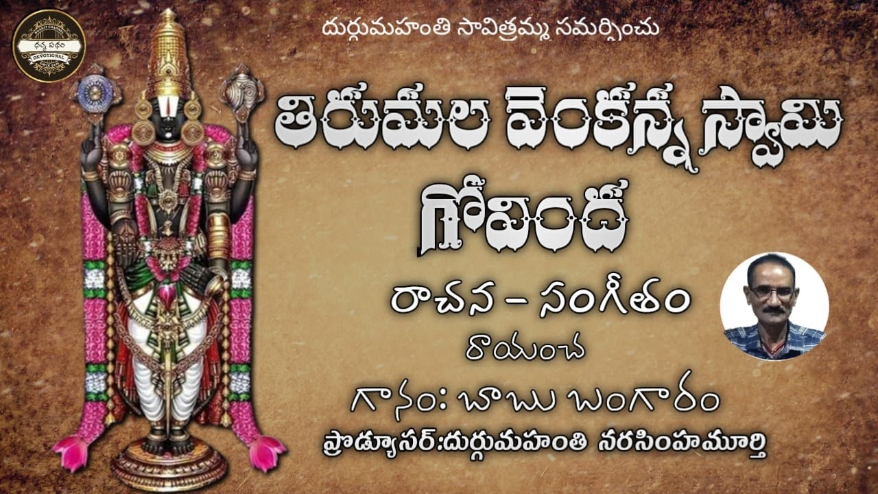 Thirumala Venkanna Swamy Govinda | Raayancha