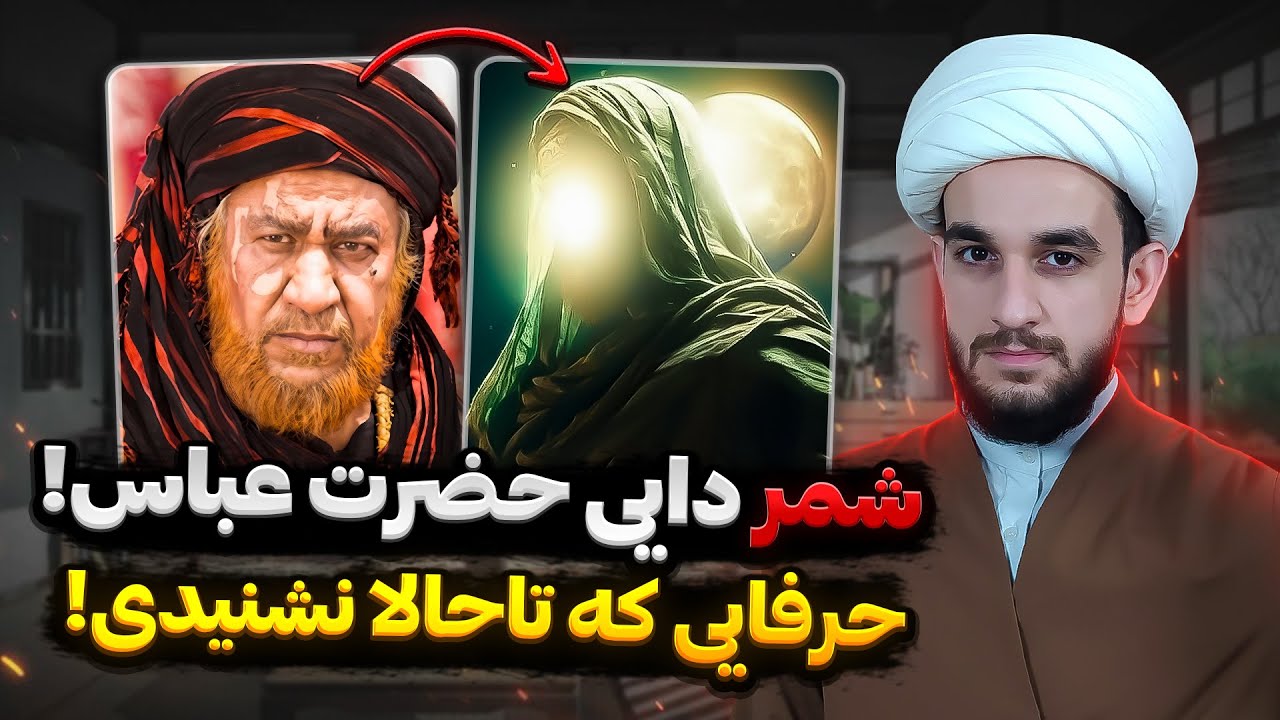 شمر برای حضرت عباس ع (خواهر‌زادش) امان‌نامه آورد! ۱۴۰۰ سال دروغ
