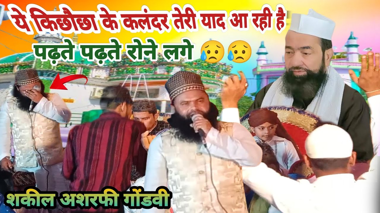 ये किछौछा के कलंदर तेरी याद आ रही है | Shakeel Ashrafi Gondvi