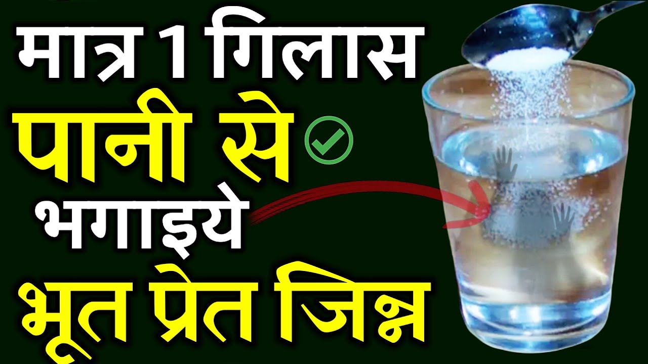 किसी के जिंदगी से खिलवाड़ करने नही दूंगा 😡 मात्र 1 गिलास पानी से भगाए भूत प्रेत जिन्न और बुरी आत्मा