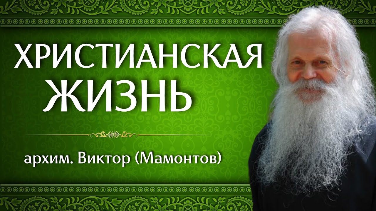ХРИСТИАНСКАЯ ЖИЗНЬ | архим. Виктор (Мамонтов)