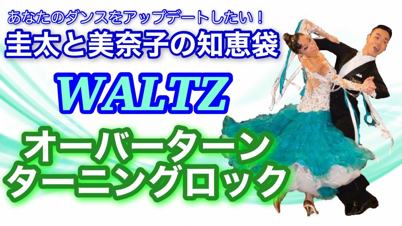 【社交ダンス】オーバーターニングロック WALTZ 圭太と美奈子の知恵袋