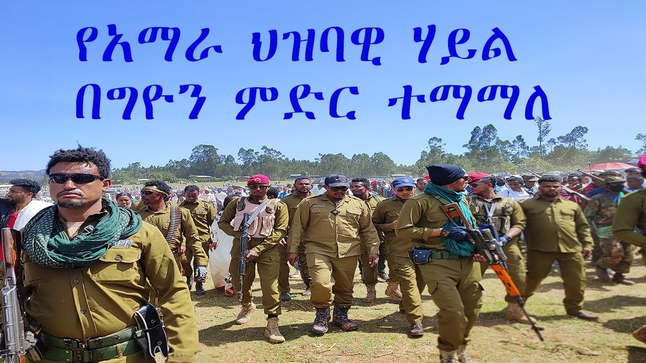 ዘመነ ካሴ ና  አስገራሚ ትዕይንት