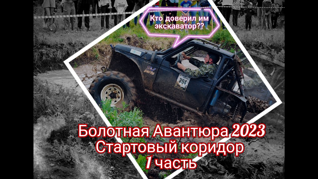 Болотная Авантюра2023\Стартовый коридор\1 часть.