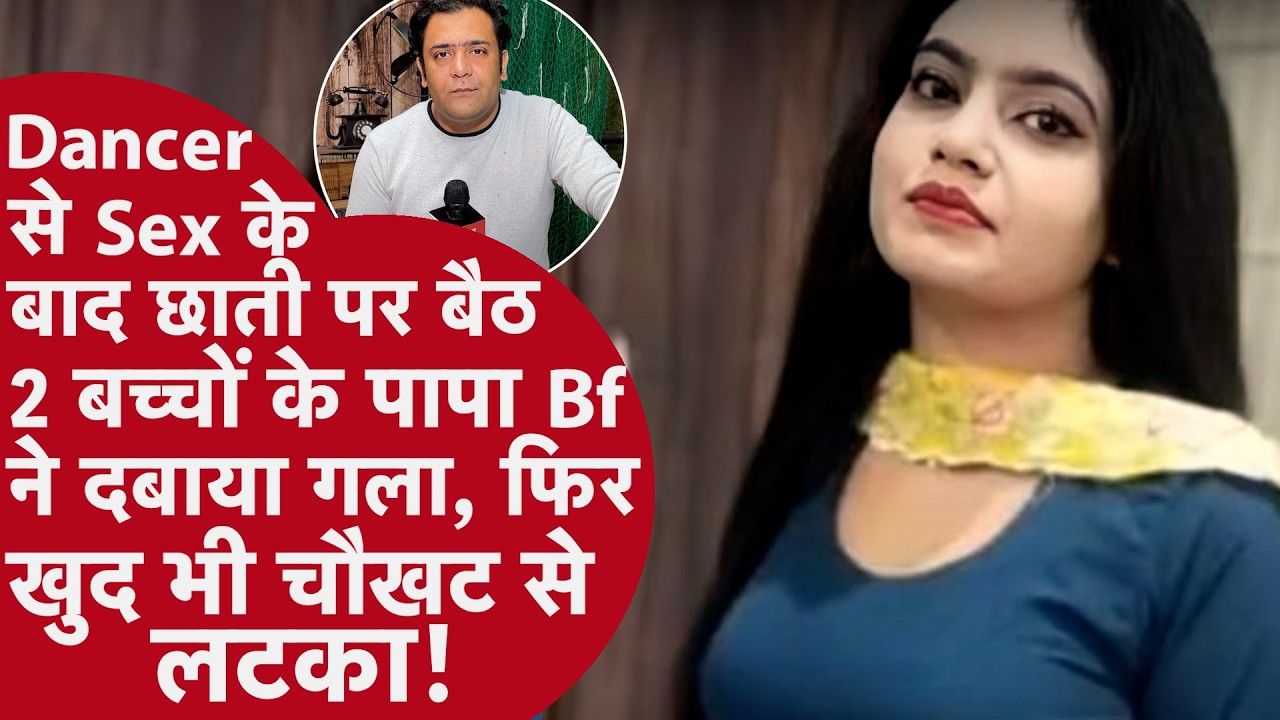 Haryanvi Dancer Murder Mystery: 2 बच्चों के पापा ने डांसर Girlfriend के साथ Sex के बाद दबाया गला फिर