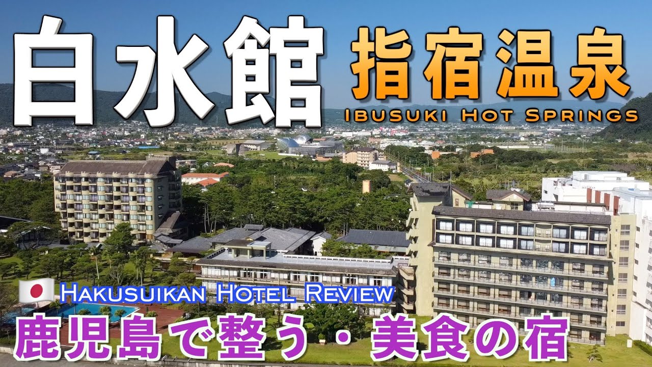 指宿の砂むし風呂「白水館」中はまるで美術館！？　広い・美味い・整う、最高の旅館レビュー / Hakusuikan, Ibusuki, Kagoshima - Hotel Review