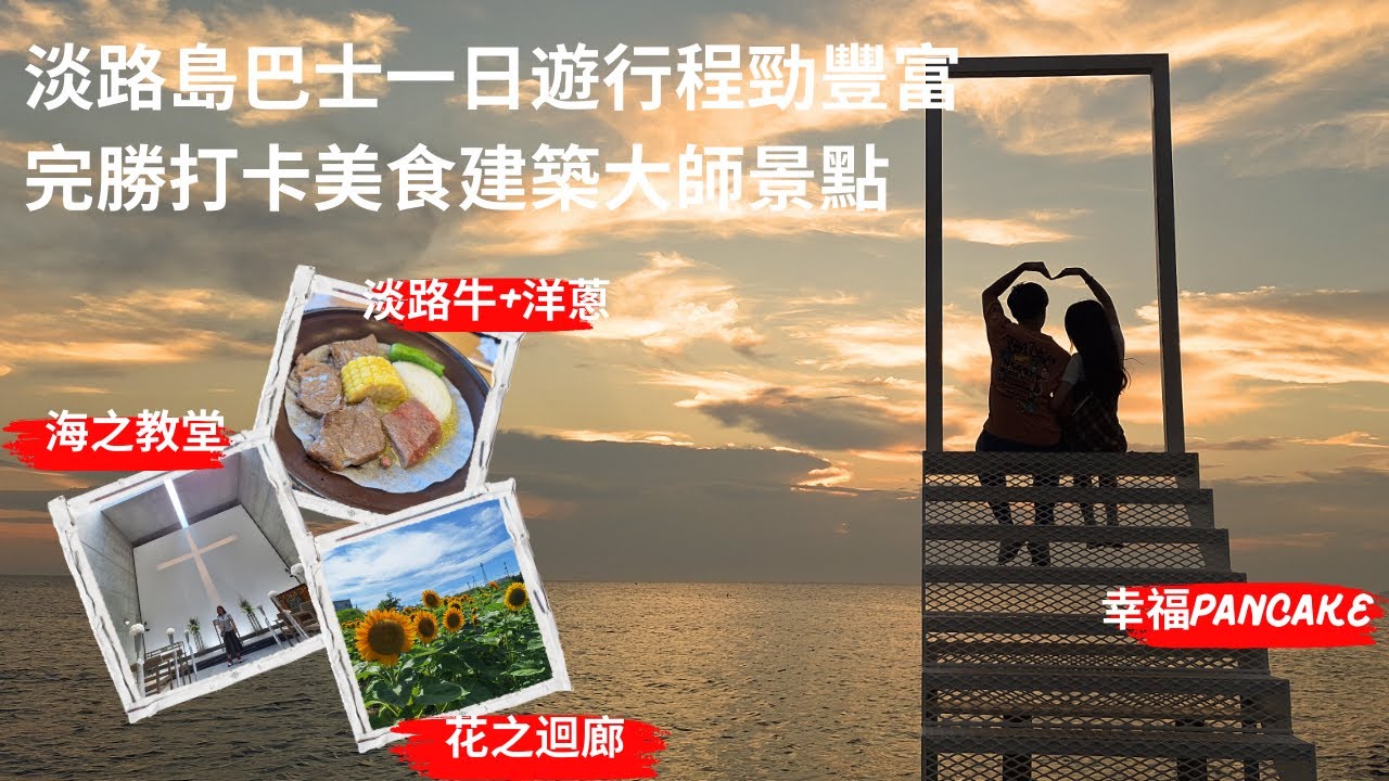 【兩公婆玩日本】一部車搞掂淡路島交通｜淡路島一日遊朝聖安藤忠雄建築｜日落打卡望海幸福Pancake| 淡路島巴士之旅