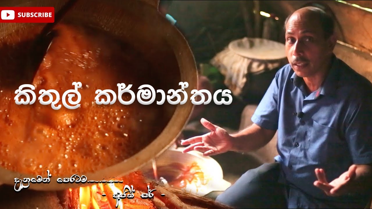 කිතුල් කර්මාන්ත​ය | Kithul Jaggery Industry