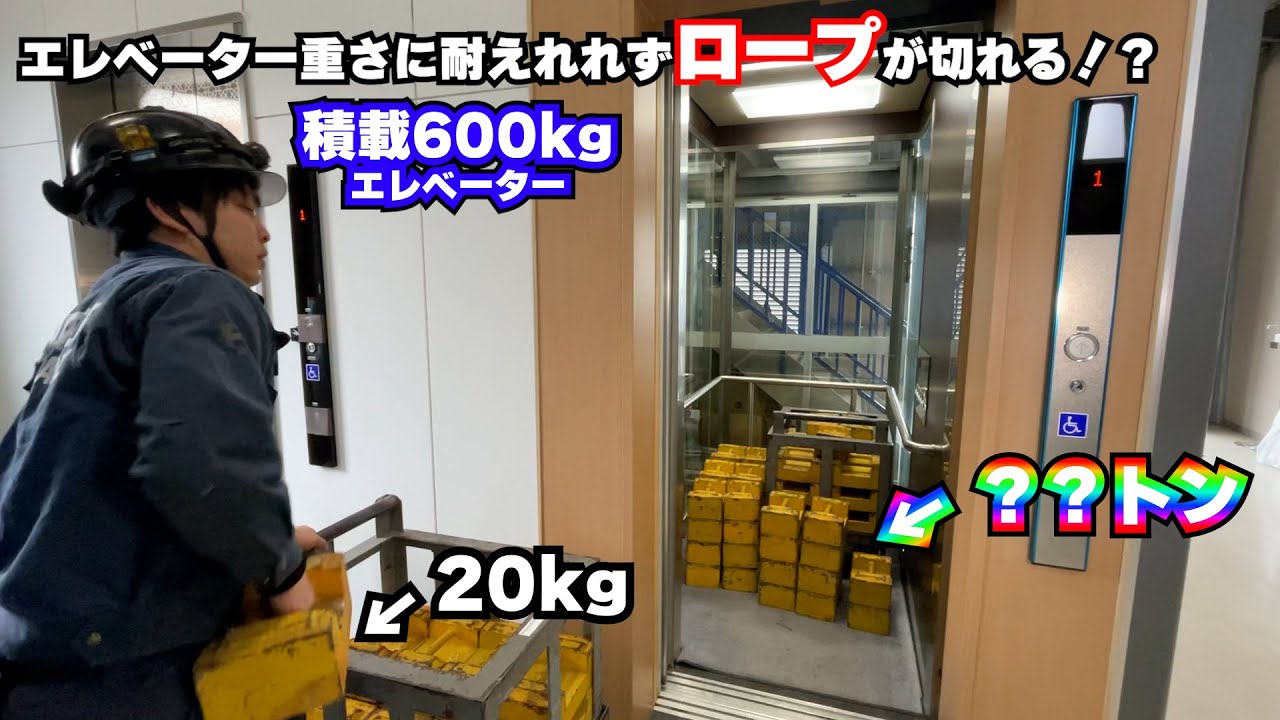 【再放送】エレベーターに積載量以上のおもりを乗せたらどうなるの！？