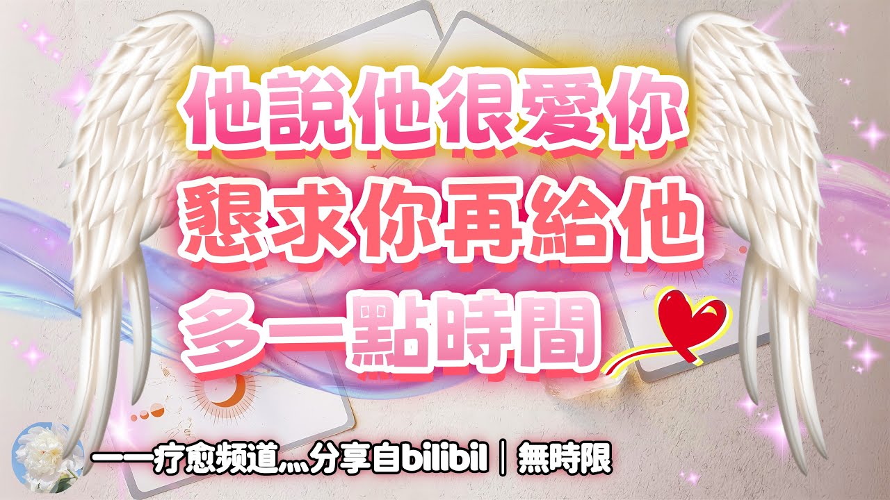 ❰ 宇宙傳訊 ❱ 他說他是真的很愛你，可不可以再給他一點時間？進來聽他的心裡話～（無時限）