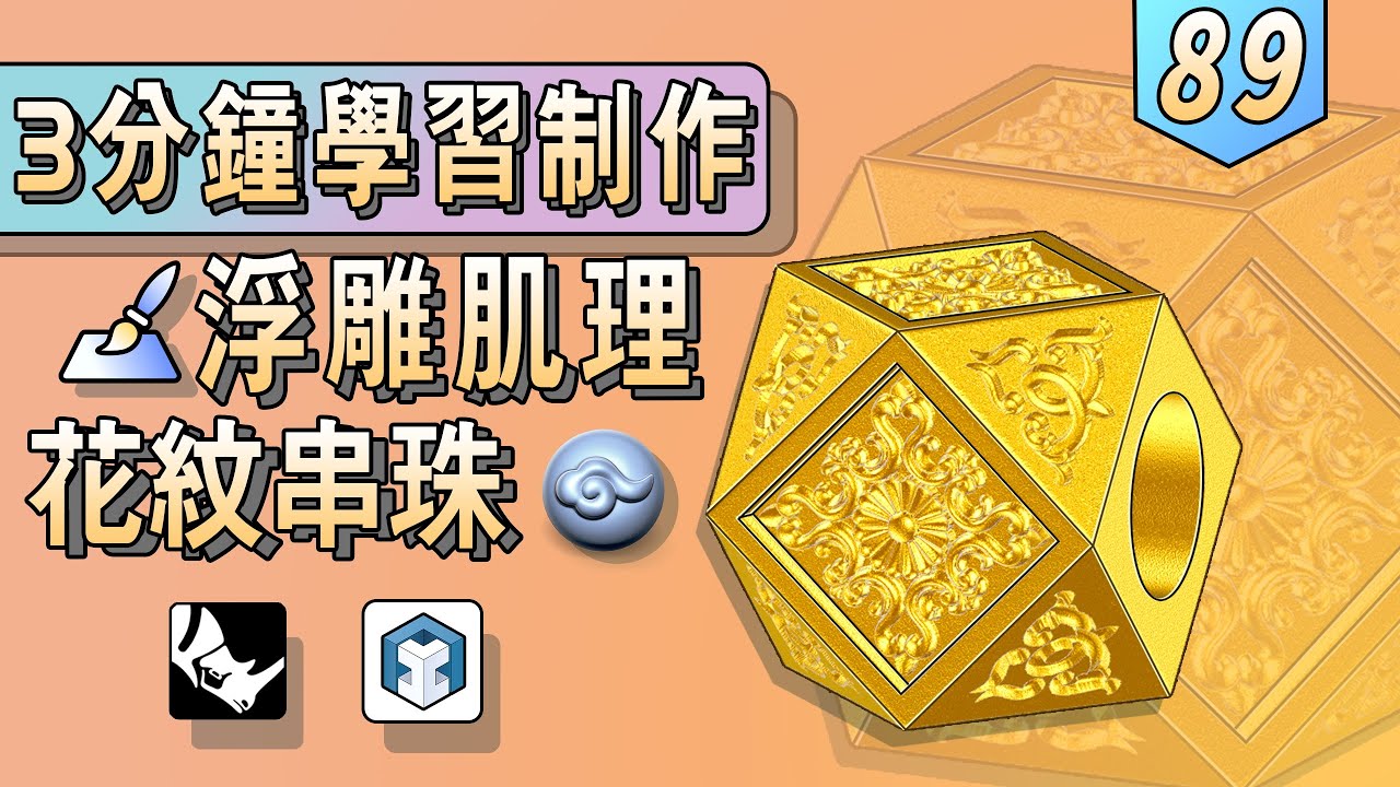 Rhino JFR 製作浮彫肌理花紋串珠的3D設計教程分享 | CAD丨Rhino JFR | Grasshopper丨自學珠寶3D