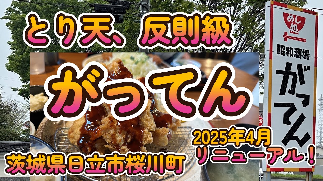 とり天、反則級！2025年4月リニューアル「めし処・昭和酒場 がってん」茨城県日立市桜川町 4K