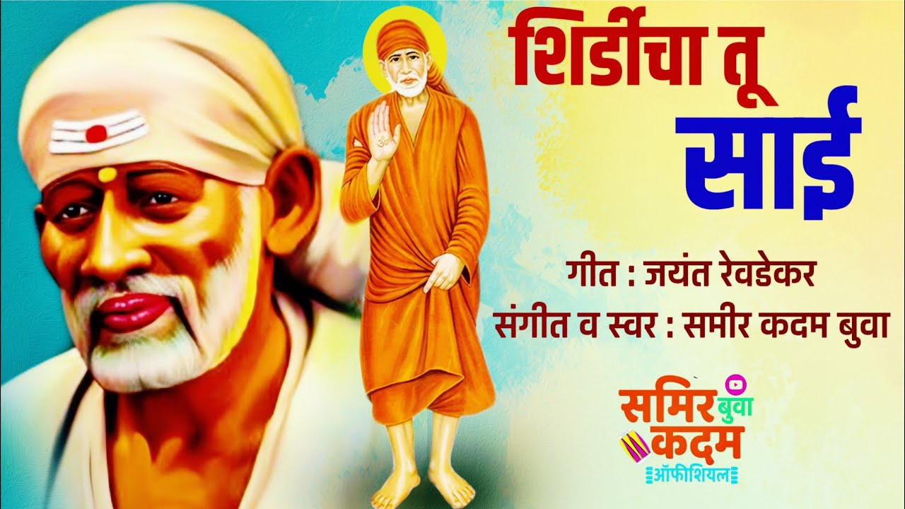 शिर्डीचा तू साई | जयंत रेवडेकर | समीर कदम #samirkadam #music