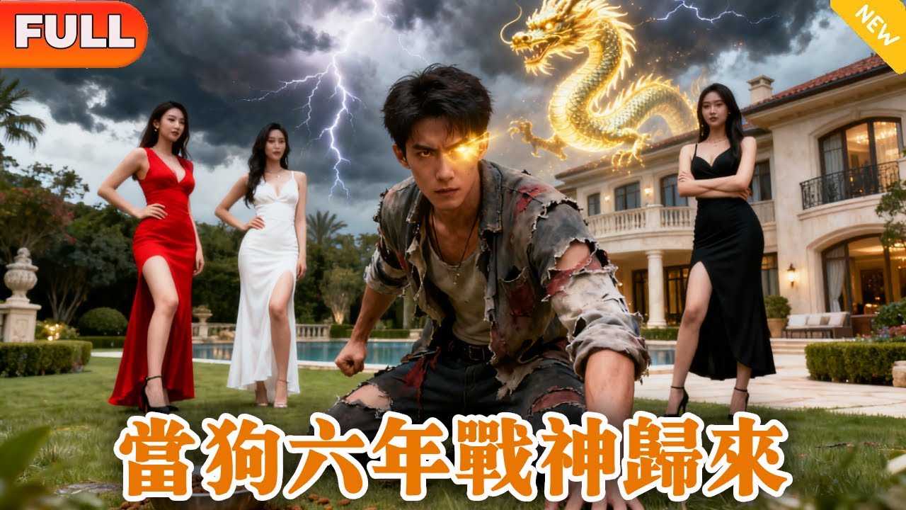 被妻家當傻子羞辱吃狗食六年，一滴血戰神覺醒重掌九龍神殿！立於眾生之巔前妻全家雙腿跪斷腸子悔青！ #權利 #地位 #美女如雲 #逆襲