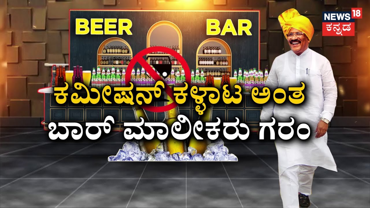 Corruption In Department of Excise | ಅಬಕಾರಿ ಇಲಾಖೆಯಲ್ಲಿ ಕುರುಡು ಕಾಂಚಾಣದ ಸದ್ದು! | Liquor Fraud